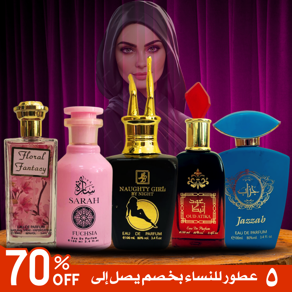 مجموعة من ٥ ععطور للنساء - تدوم طويلاً بضمان - كل واحدة ١٠٠ مل