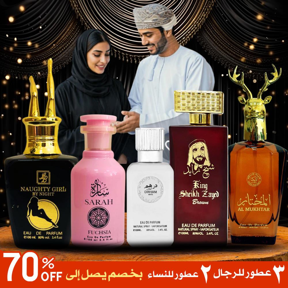 ٣ عطور رجالية + ٢ عطور للنساء - تدوم طويلاً بضمان - كل واحدة ١٠٠ م